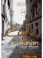 คาเฟ่เสน่หา