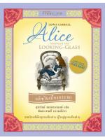 อลิซในเมืองกระจก