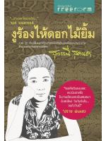 งูร้องไห้ดอกไม้ยิ้ม