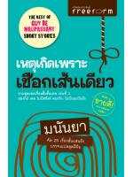 เหตุเกิดเพราะเชือกเส้นเดียว