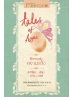 นิทานแห่งความหวัง