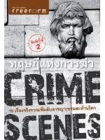 CRIME SCENES : ทฤษฎีแห่งการฆ่า