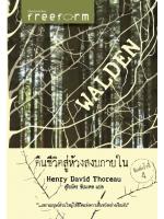 Walden คืนชีวิตสู่ห้วงสงบภายใน
