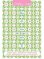 เรื่องเล่าของดอกไม้