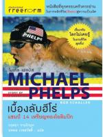 ไมเคิล เฟลป์ส : เบื้องลับฮีโร่