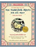 อรุณรุ่งแห่งรัตติกาล (1001 ราตรี เล่ม 4)