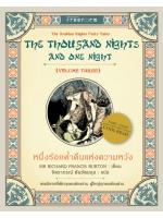 หนึ่งร้อยค่ำคืนแห่งความหวัง (1001 ราตรี เล่ม 3)