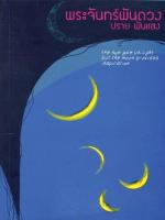 พระจันทร์พันดวง