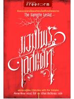 แวมไพร์เลสแต็ท