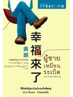 ผู้ชายเหมือนระเบิด (ความสุขกำลังจะมา)