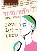 Love letters จดหมายรัก