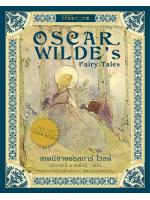 เทพนิยายออสการ์ ไวลด์