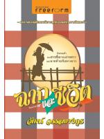 ฉากและชีวิต