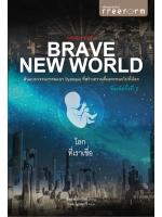 Brave New World : โลกที่เราเชื่อ