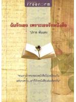 ฉันรักเธอ เพราะเธอรักหนังสือ