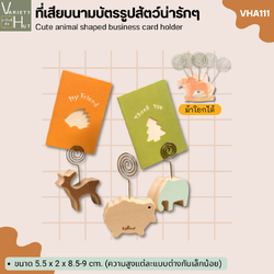 ที่หนีบนามบัตรตั้งโต๊ะ ที่หนีบรูปสวยๆ รูปสัตว์ ใช้หนีบกระดาษโน้ต รูปถ่าย โปสการ์ด ช้อปปิ้งลิสต์ หรือแม้แต่สูตรอาหาร