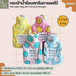 กระเป๋าน้ำร้อน สกรีนลายผลไม้ มีให้เลือก 2ไซส์
