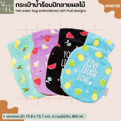 กระเป๋าน้ำร้อน ขนาดพกพา ปักลายผลไม้