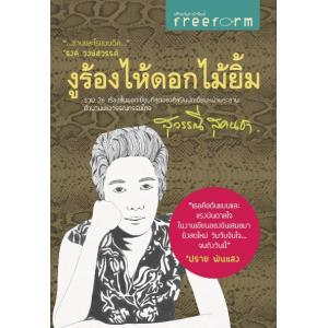 สุวรรณี สุคนธา