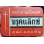 กล่อง BROOKLAX