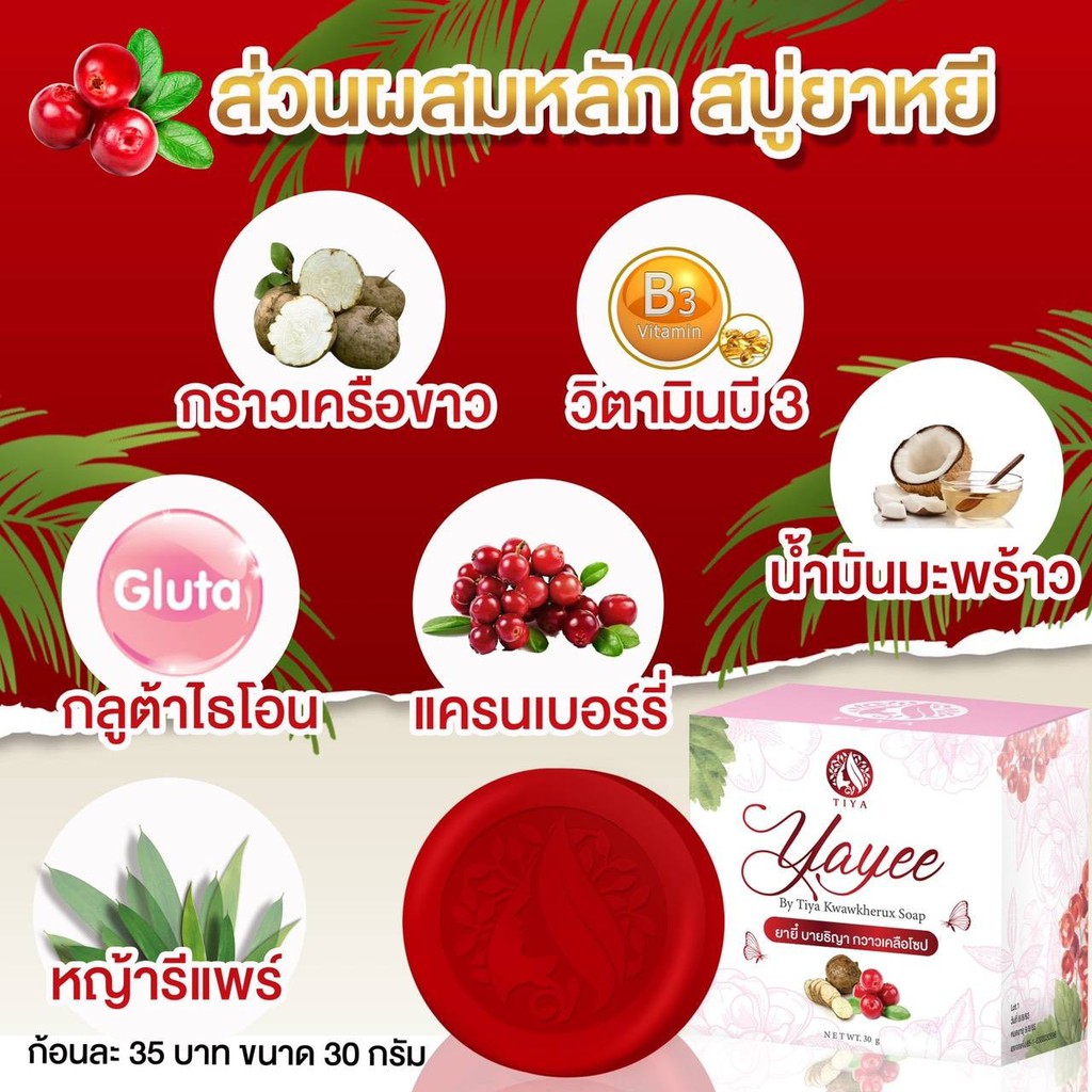 สบู่ยาหยี บ้านแก้วใส ของแท้ 100% ล้างทำความสะอาด ลดกลิ่นอับ