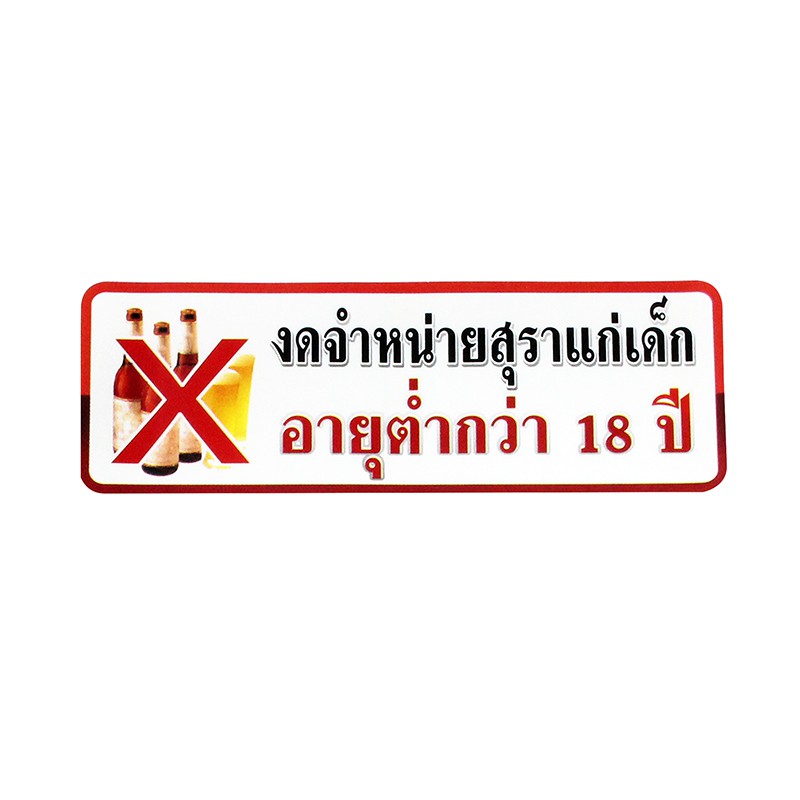 S817 ป้ายPP งดจำหน่ายสุรา 9.5X28 ซม.
