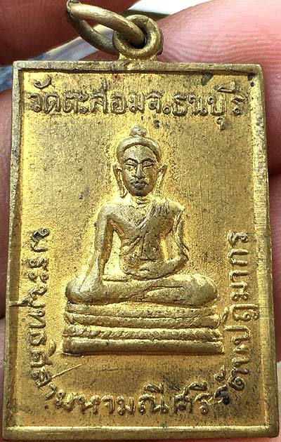 เหรียญพระพุทธศิลา วัดตะล่อม ฝั่งธนฯ ปี๒๕๑๖ หลวงปู่โต๊ะ วัดประดู่ฉิมพลี ปลุกเสก