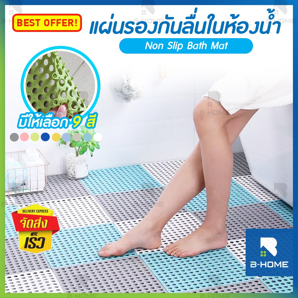 แผ่นรองกันลื่น B-Home แผ่นกันลื่น ในห้องน้ำ พื้นยางรองกันลื่น แผ่นรองพื้น พื้นกันลื่น พรม ห้องน้ำ Anti Slip Bathroom