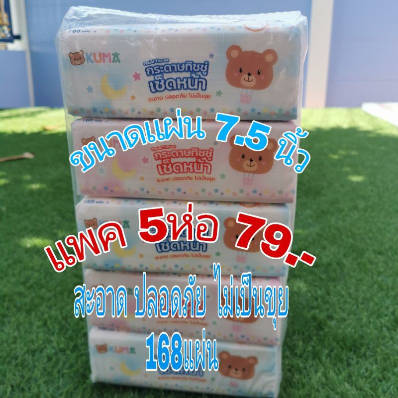 Kuma คุมะ กระดาษทิชชู่เช็ดหน้า 168แผ่น - แห้งหมี แพค 5 ห่อ