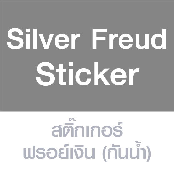 Sliver Freud Sticker สติ๊กเกอร์ฟรอย์เงิน (กันน้ำ)