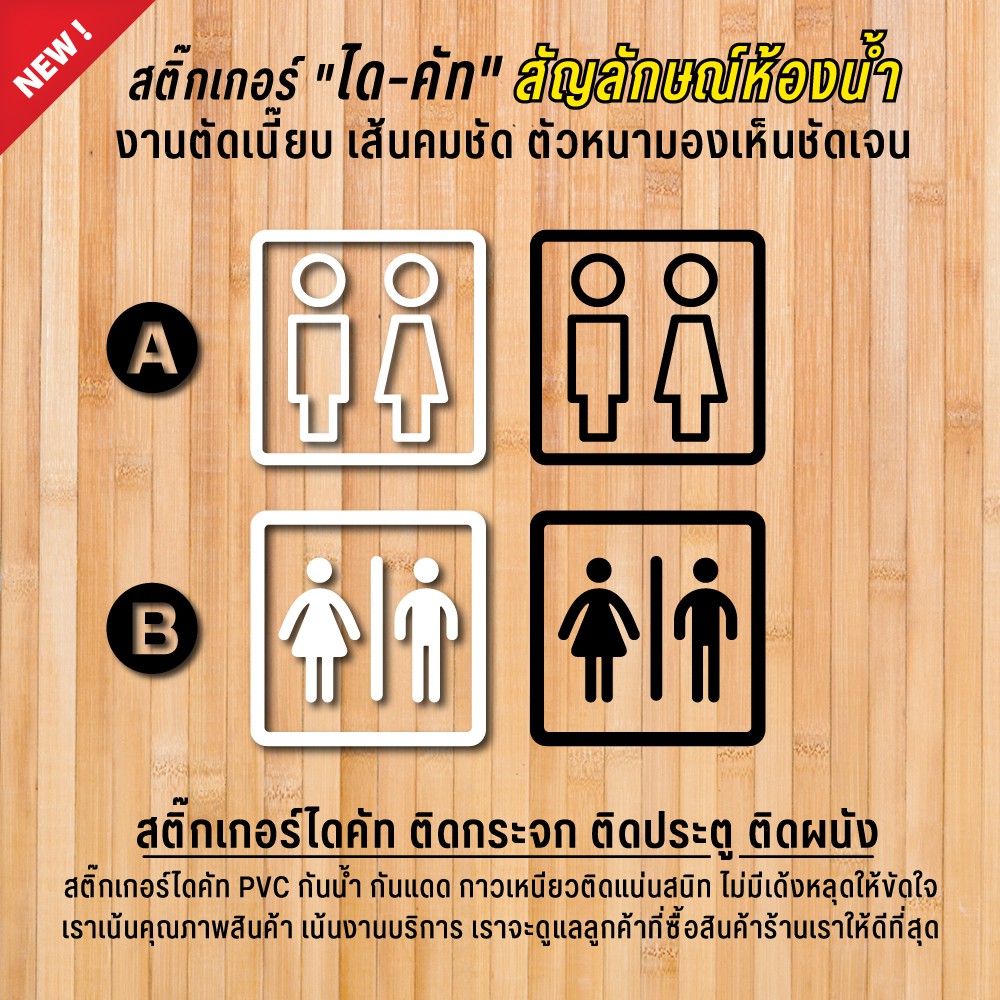 สติ๊กเกอร์ห้องน้ำ สติ๊กเกอร์ติดห้องน้ำ ป้ายห้องน้ำ สติ๊กเกอร์ติดประตูห้องน้ำ เนื้อ PVC กันน้ำ 100%