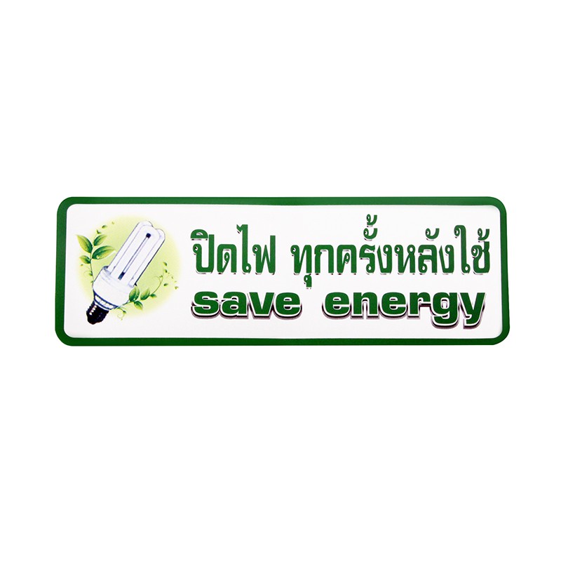 S829 ป้ายPP ปิดไฟทุกครั้งหลังใช้ 9.5X28 ซม.