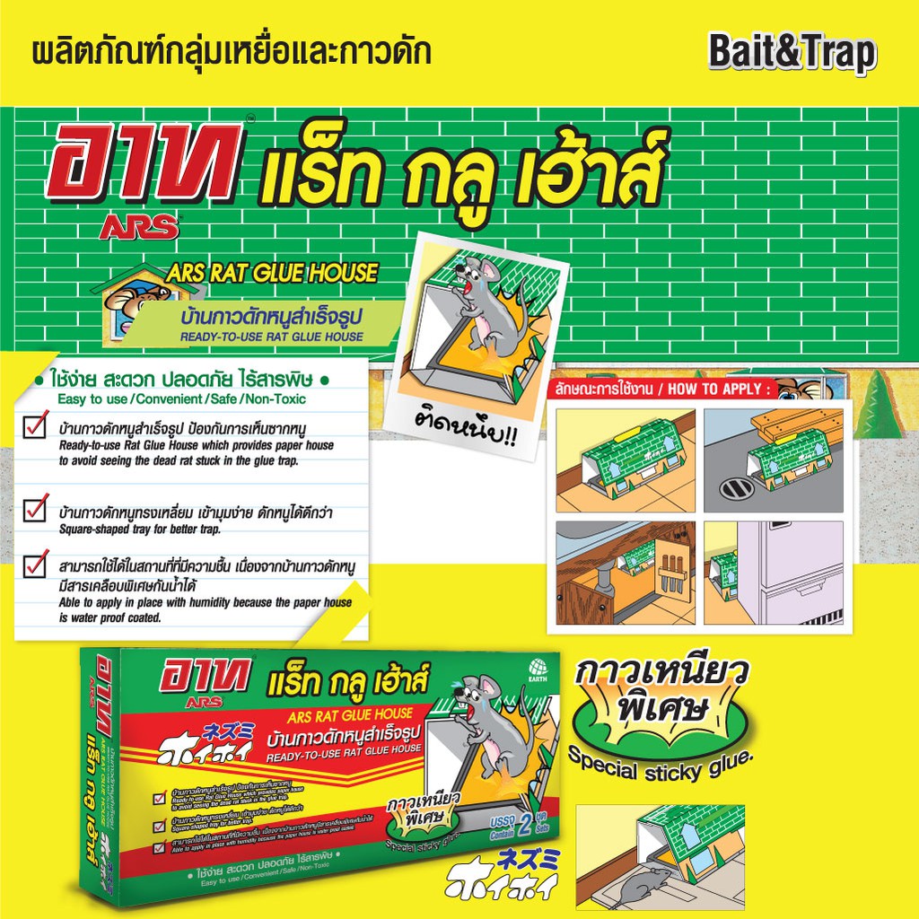อาท แร็ท กลู เฮ้าส์ บ้านกาวดักหนูสำเหร็จรูป บรรจุ 2ชิ้น/กล่อง