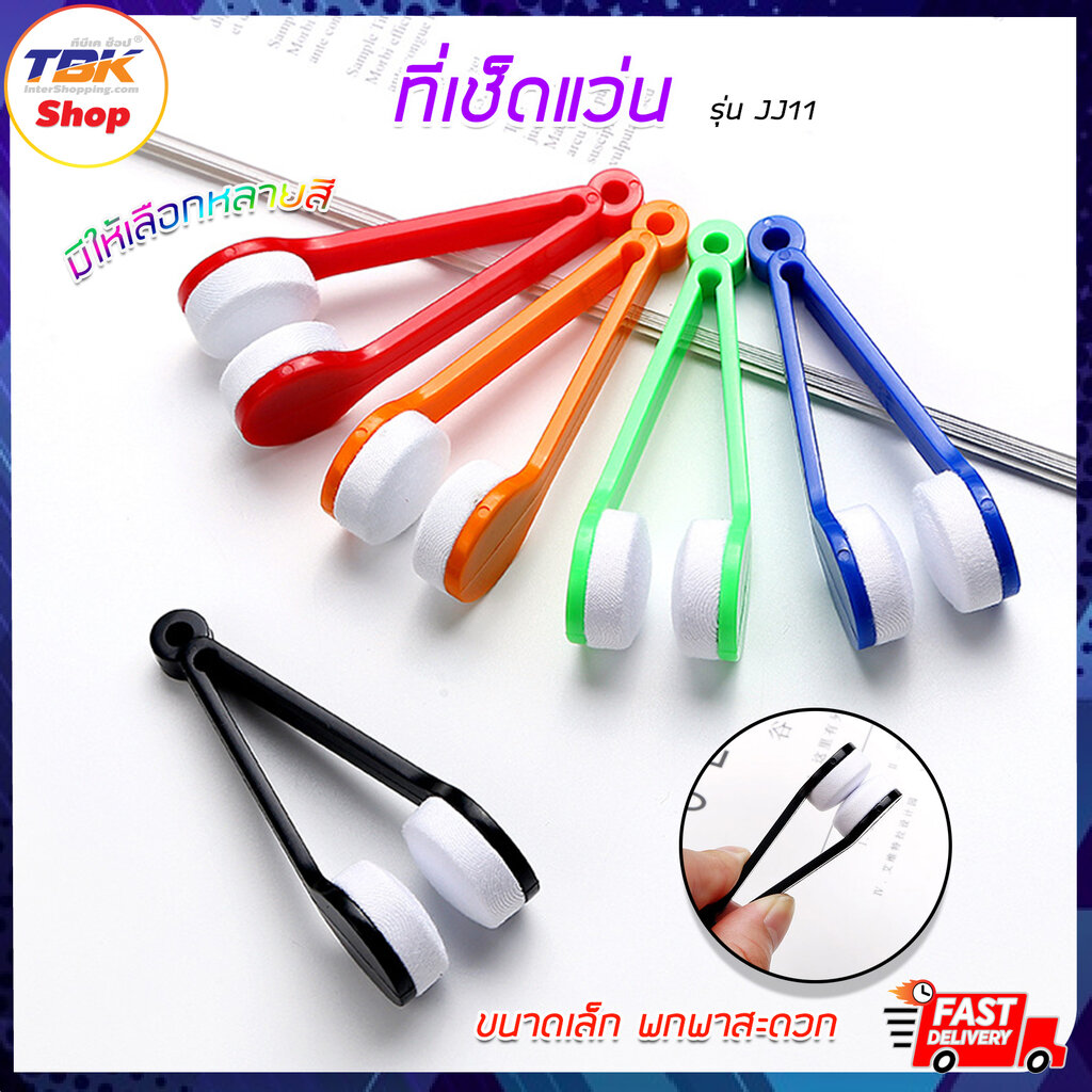 ที่เช็ดแว่น แบบคีบ รุ่น JJ11 พกพาง่าย ขนาดเล็ก เช็ด ทำความสะอาดแว่นตาได้ดี มีให้เลือก 5สี
