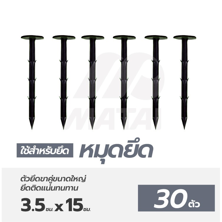 💥3.8บาท/ชิ้น💥 ลิ่มปักดิน หมุดปักดิน หมุดยึดพลาสติกคลุมวัชพืช ขนาด 6 นิ้ว แพ็ค 30 ชิ้น/แพ็คสีดำ หมุดสวน