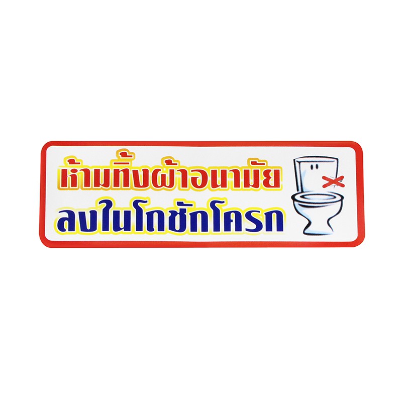 S818 ป้ายPP ห้ามทิ้งผ้าอนามัย 9.5X28 ซม.