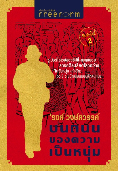 บนถนนของความเป็นหนุ่ม