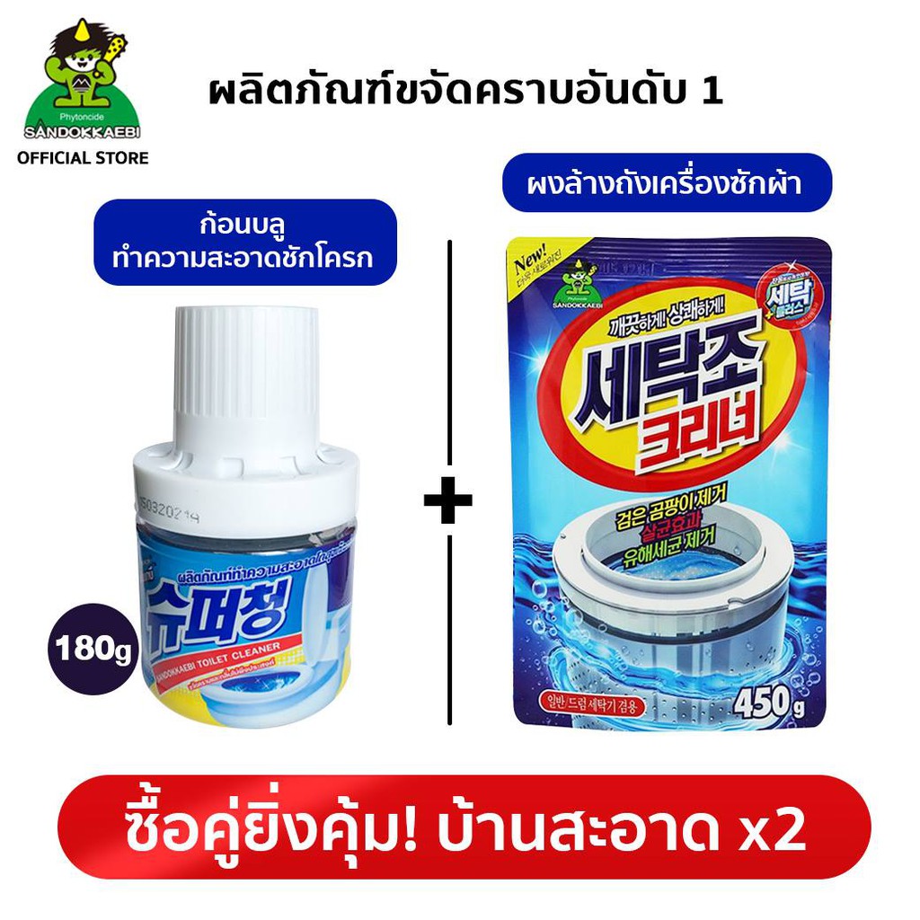 บ้านสะอาดx2 คุ้มกว่า sandokkaebi ก้อนบลู ดับกลิ่นทำความสะอาดชักโครก 180 กรัม + ผงล้างถังเครื่องซักผ้า 450 กรัม