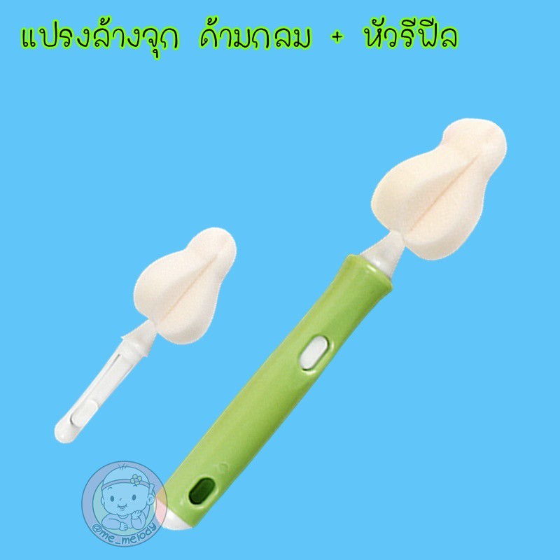 แปรงล้างขวดนม แปรงล้างแก้ว และหัวรีฟีลต่างๆ (HM02)