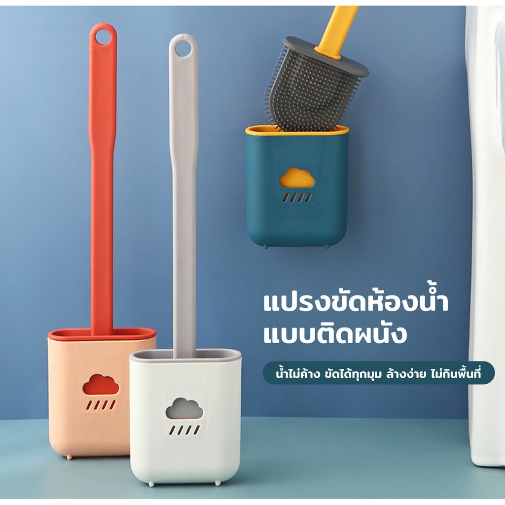 แปรงขัดส้วม แปรงขัดห้องน้ำซิลิโคน ที่ขัดห้องน้ำ แบบติดผนัง ขัดได้ทุกมุม ล้างง่าย ไม่กินพื้นที่ 3 สี ให้เลือก