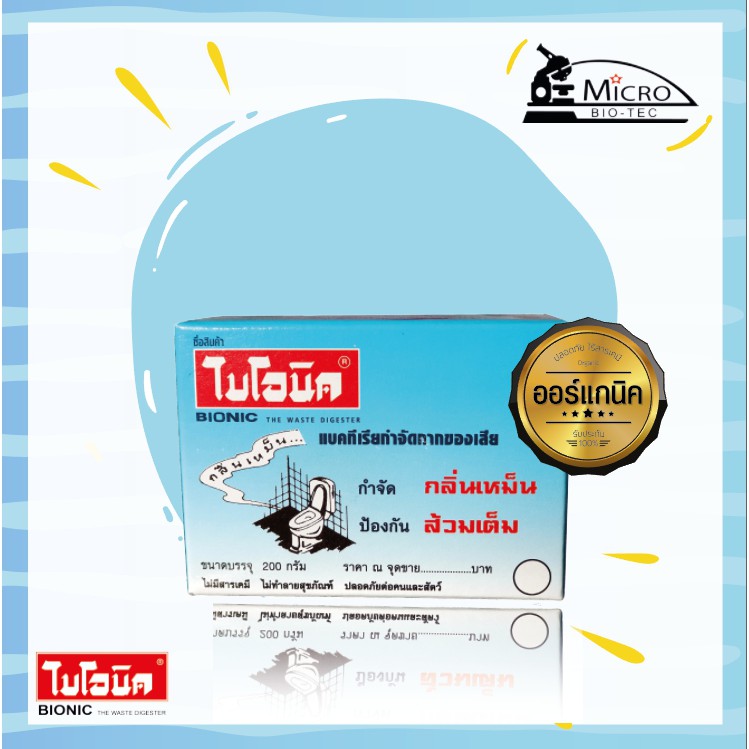 ไบโอนิค BIONIC 200 กรัม จุลินทรีย์กำจัดกลิ่นเหม็นในห้องน้ำ ส้วมเหม็น ส้วมตัน ส้วมกดไม่ลง