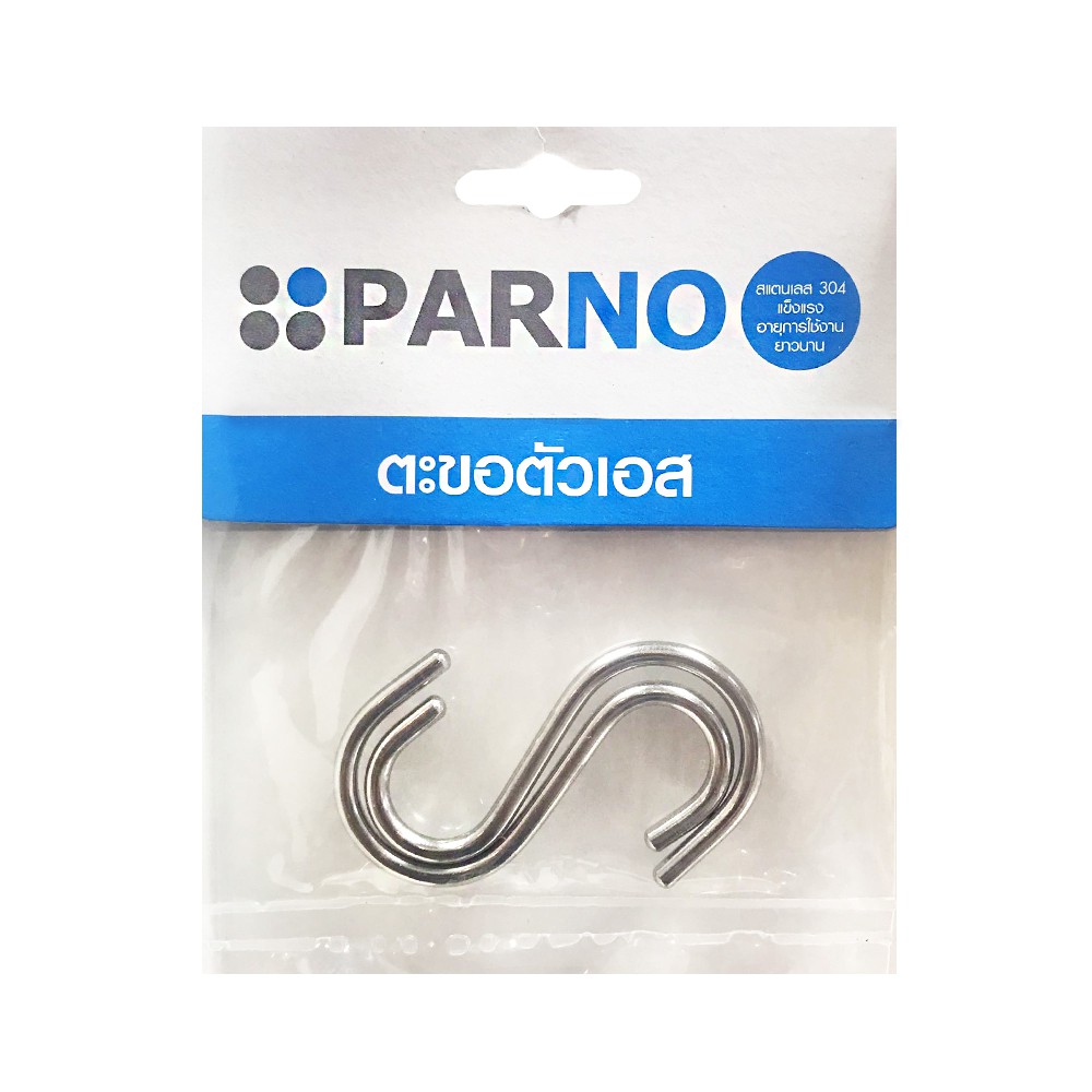 ตะขอตัวเอส SS304 คู่ PARNO 25 มม. S HOOK SS304 2 PIECES PARNO 25 MM