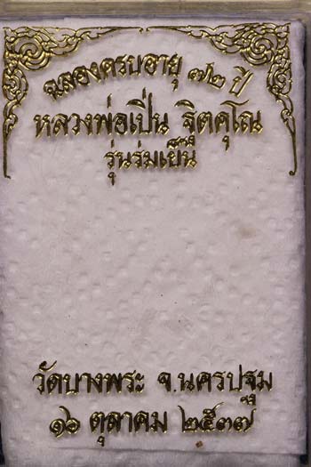 เหรียญนั่งพาน ร่มเย็น ๖ รอบ ๗๒ปี พ.ศ.๒๕๓๗ หลวงพ่อเปิ่น วัดบางพระ นครปฐม