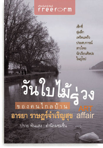 วันใบไม้ร่วงของคนไกลบ้าน
