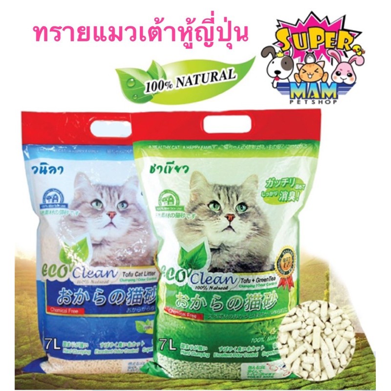 ทรายแมวเต้าหู้ญี่ปุ่นอีโค่คลีน eco clean ไร้ฝุ่น เก็บกลิ่นดีเยี่ยม ทิ้งลงชักโครกได้ ขนาด 7 ลิตร