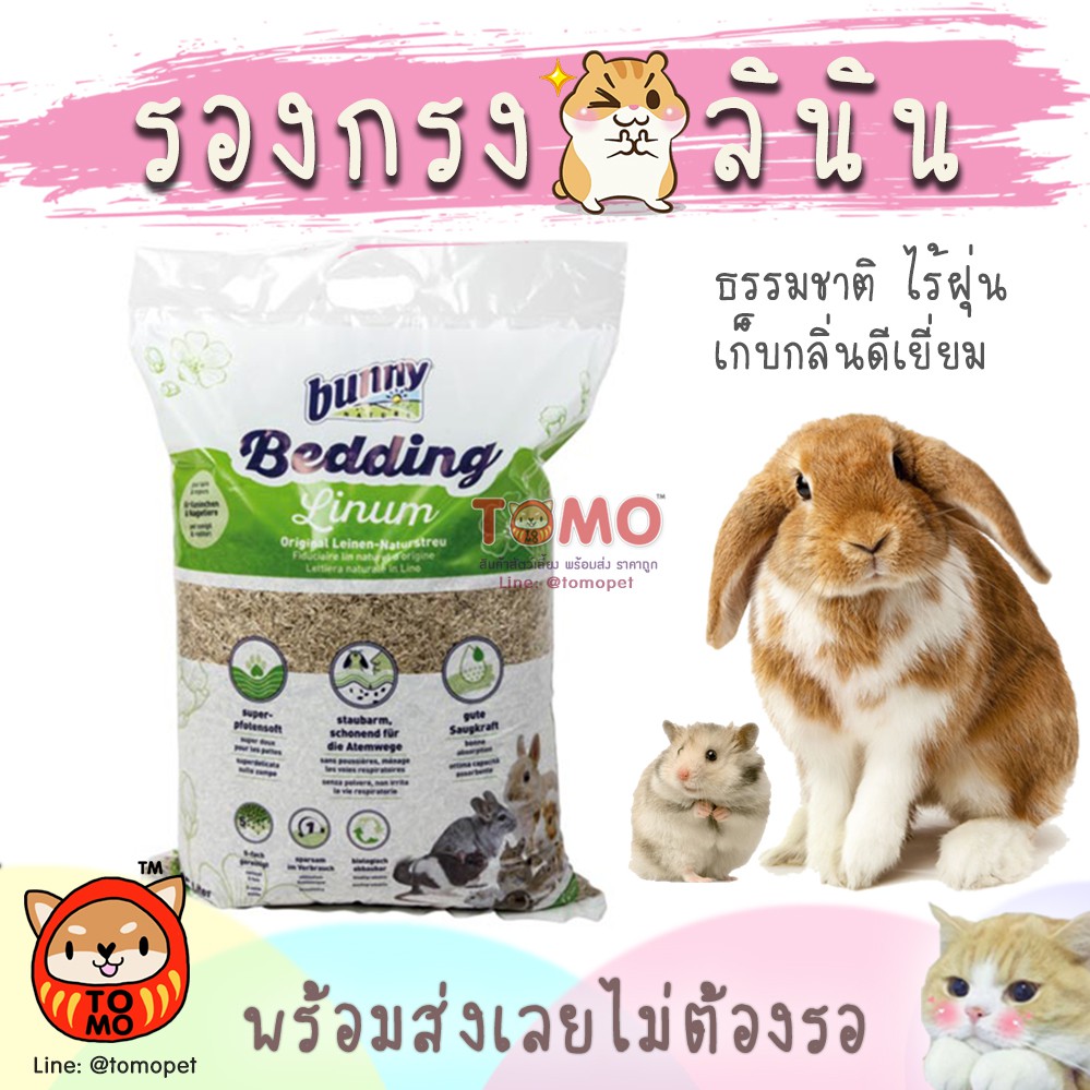 ร้านโทโมะ 💕 ลินิน รองกรงธรรมชาติ Bunny Nature Linum ปลอดภัยต่อสัตว์เลี้ยง