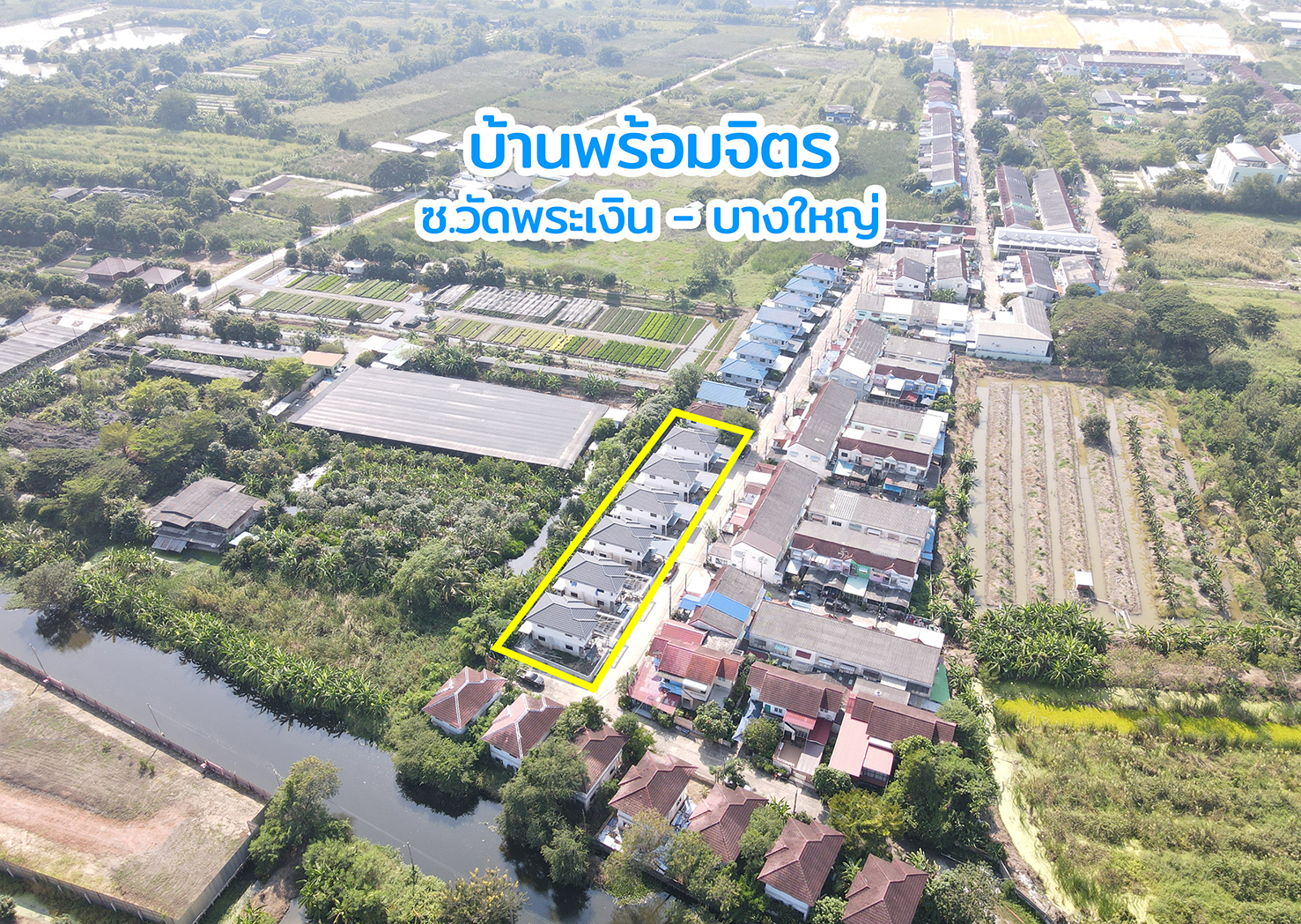 83478 ขายบ้านเดี่ยว หมู่บ้านพร้อมจิตร รีโนเวทใหม่ 7 หลัง ซอยวัดพระเงิน บางใหญ่ นนทบุรี
