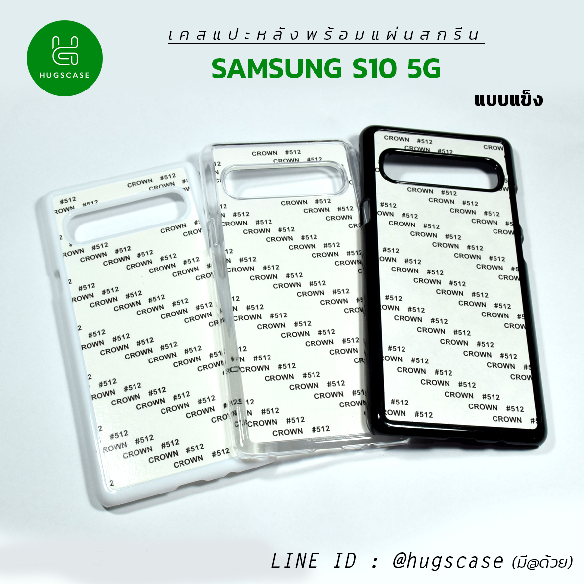 เคสแปะหลัง Sumsung S10 5G แบบแข็ง