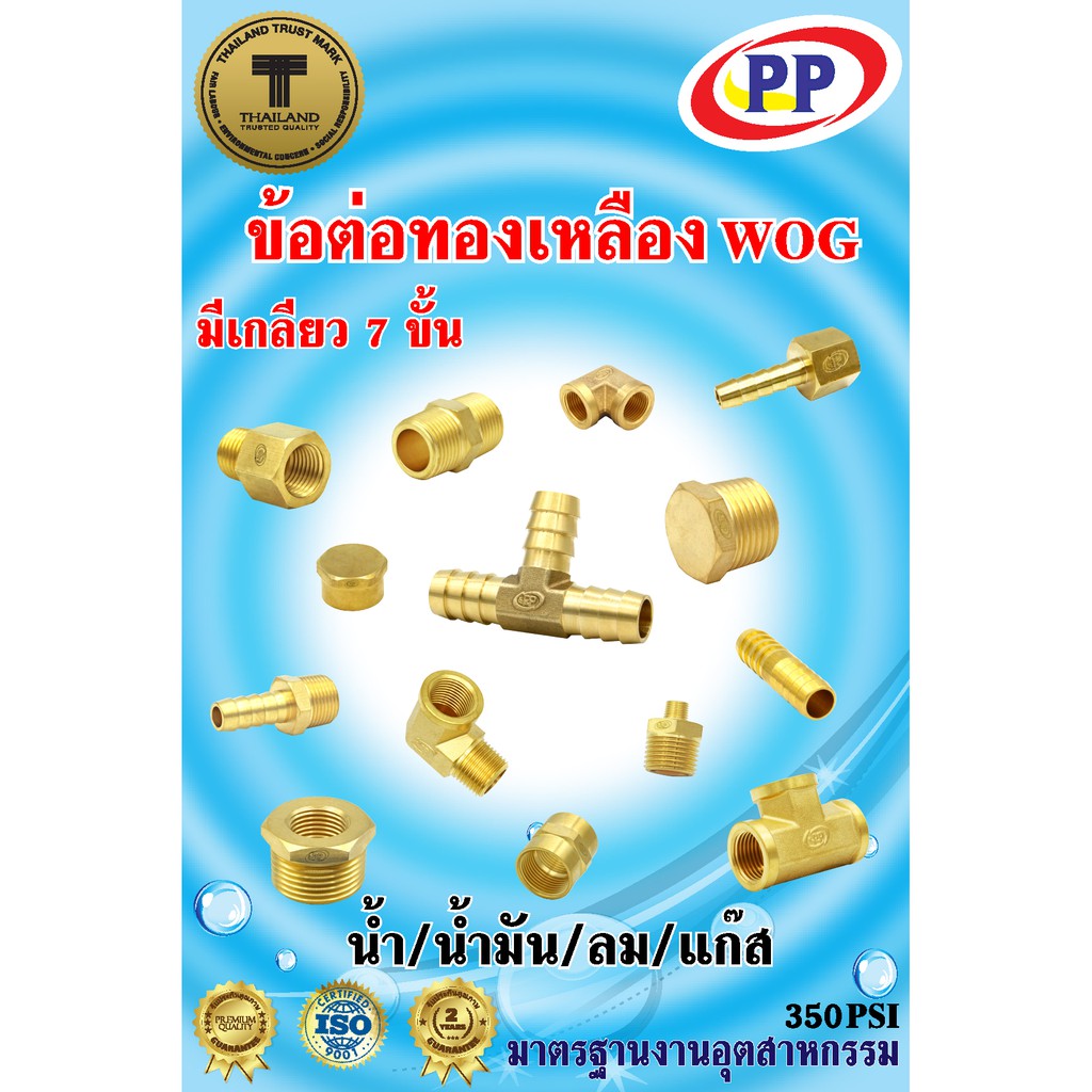 ข้อต่อทองเหลือง ข้อต่อตรง ผ*ม <เกลียวนอก-เกลียวใน> WOG (ประปา/น้ำมัน/ลม/แก๊ส)