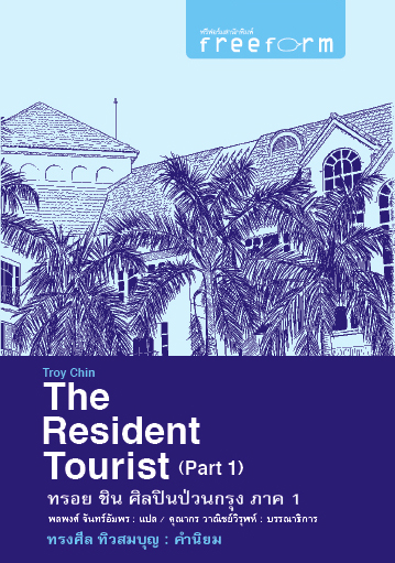 The Resident Tourist ทรอย ชิน ศิลปินป่วนกรุง 1